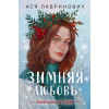 Ася Лавринович: Зимняя любовь. Подарочное издание новогодних историй от Аси Лавринович