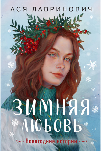 Ася Лавринович: Зимняя любовь. Подарочное издание новогодних историй от Аси Лавринович