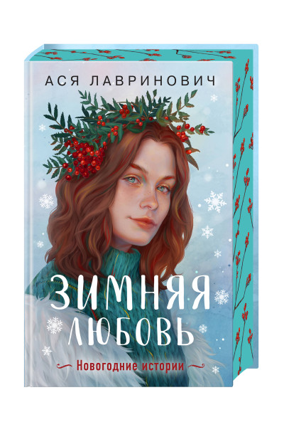 Ася Лавринович: Зимняя любовь. Подарочное издание новогодних историй от Аси Лавринович