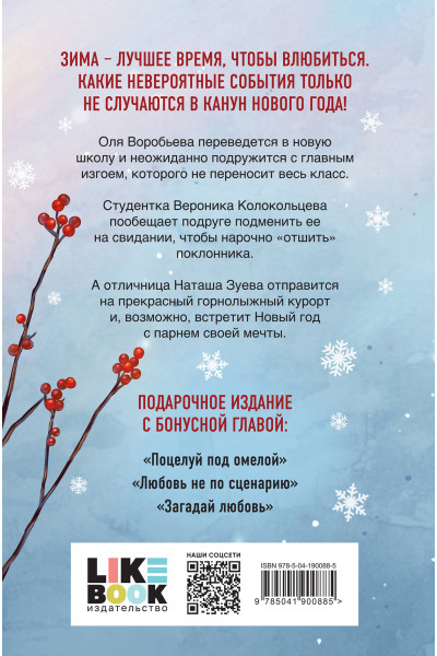 Ася Лавринович: Зимняя любовь. Подарочное издание новогодних историй от Аси Лавринович