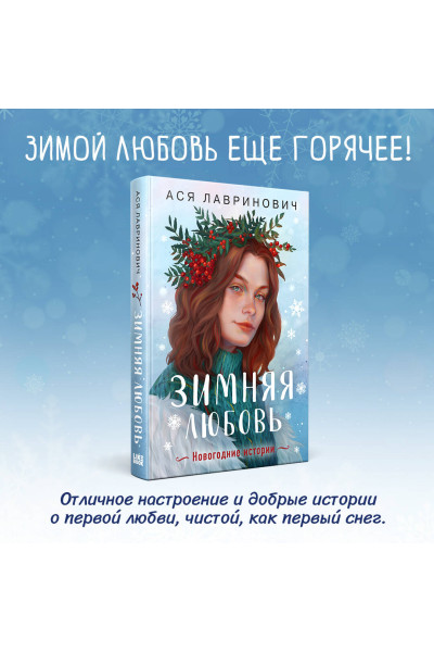 Ася Лавринович: Зимняя любовь. Подарочное издание новогодних историй от Аси Лавринович