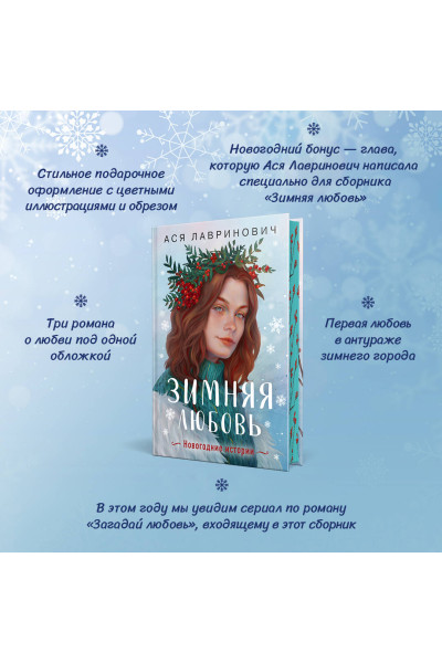 Ася Лавринович: Зимняя любовь. Подарочное издание новогодних историй от Аси Лавринович