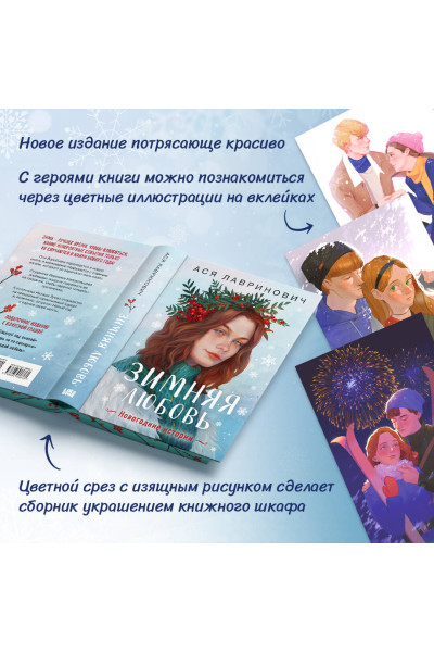 Ася Лавринович: Зимняя любовь. Подарочное издание новогодних историй от Аси Лавринович