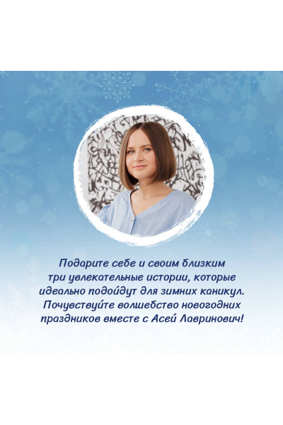 Ася Лавринович: Зимняя любовь. Подарочное издание новогодних историй от Аси Лавринович