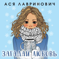 Зимняя любовь. Подарочное издание новогодних историй от Аси Лавринович