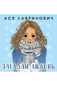 Зимняя любовь. Подарочное издание новогодних историй от Аси Лавринович