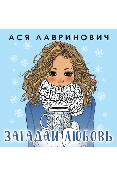 Ася Лавринович: Зимняя любовь. Подарочное издание новогодних историй от Аси Лавринович