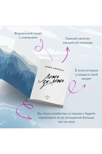 Елена Хантинг: Ложь за ложь