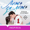 Елена Хантинг: Ложь за ложь