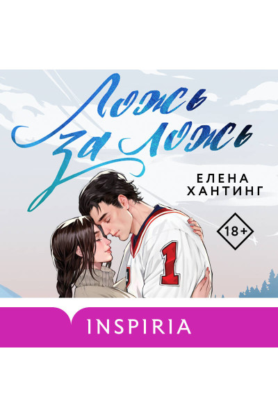 Елена Хантинг: Ложь за ложь