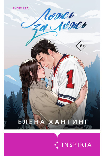 Елена Хантинг: Ложь за ложь