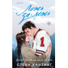Елена Хантинг: Ложь за ложь