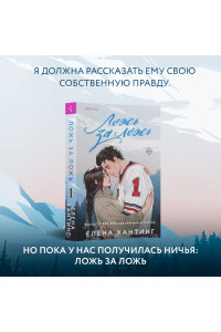 Ложь за ложь