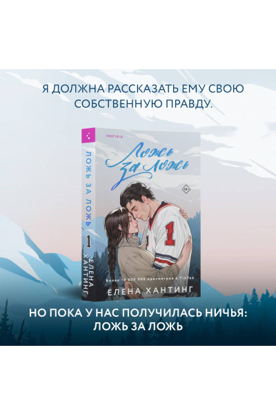 Елена Хантинг: Ложь за ложь