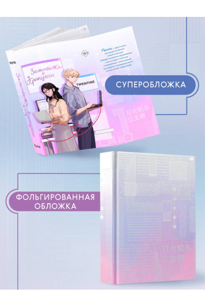 Twentine: Зажигалка и Принцесса (#1)