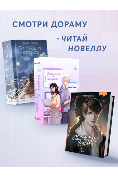 Twentine: Зажигалка и Принцесса (#1)