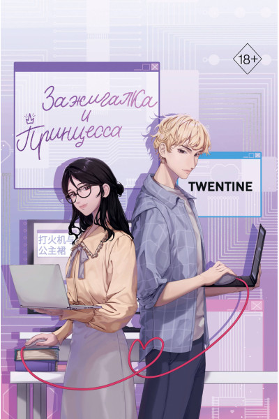 Twentine: Зажигалка и Принцесса (#1)