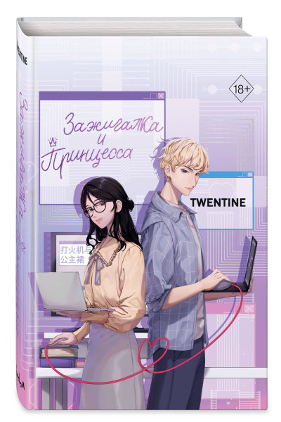 Twentine: Зажигалка и Принцесса (#1)