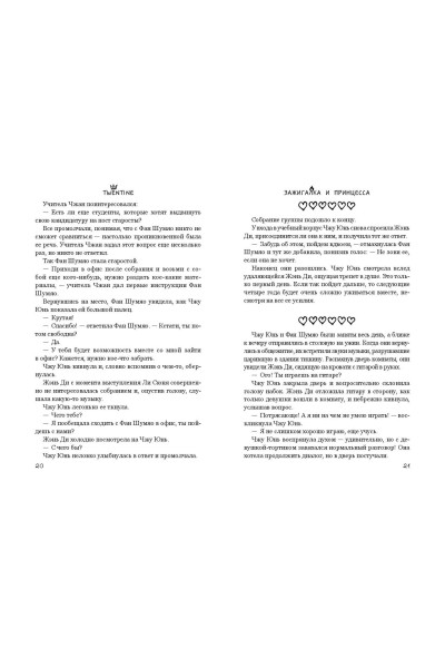 Twentine: Зажигалка и Принцесса (#1)