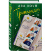 Ава Хоуп: Тринадцать