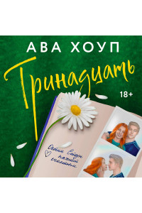 Тринадцать