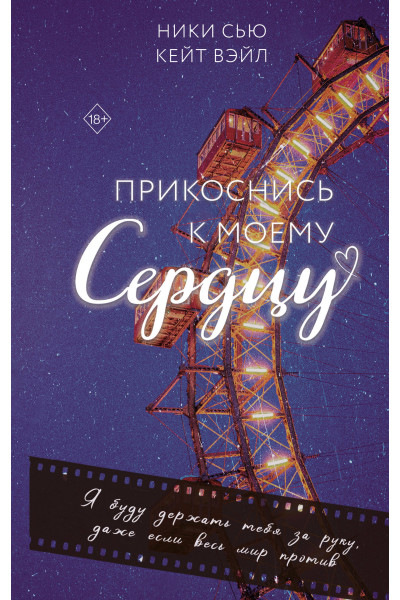 Ники Сью, Кейт Вэйл: Прикоснись к моему сердцу