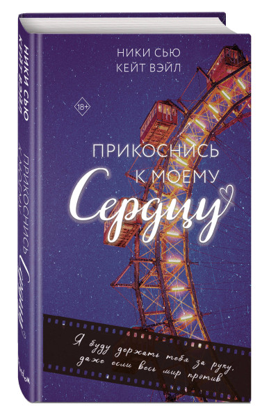 Ники Сью, Кейт Вэйл: Прикоснись к моему сердцу