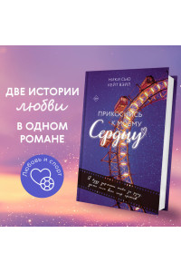 Прикоснись к моему сердцу