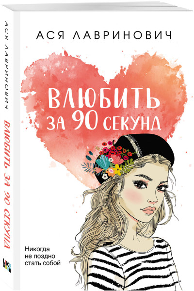 Ася Лавринович: Влюбить за 90 секунд