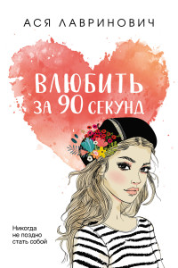 Влюбить за 90 секунд