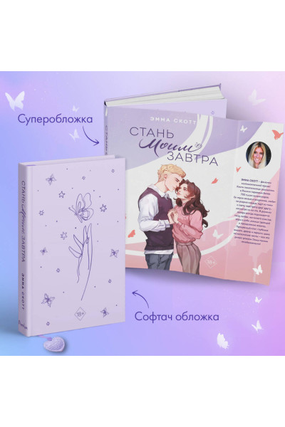 Эмма Скотт: Стань моим завтра (подарочное оформление)