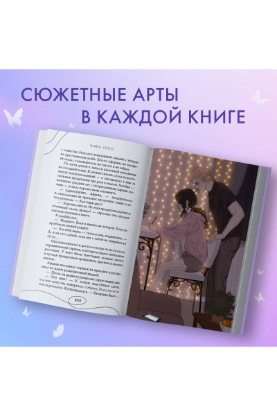 Эмма Скотт: Стань моим завтра (подарочное оформление)