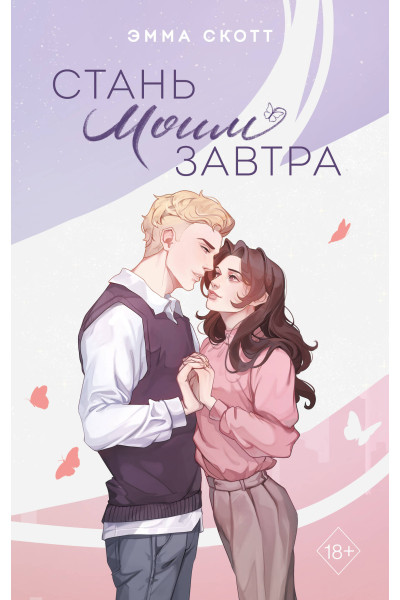 Эмма Скотт: Стань моим завтра (подарочное оформление)