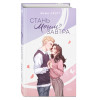 Эмма Скотт: Стань моим завтра (подарочное оформление)