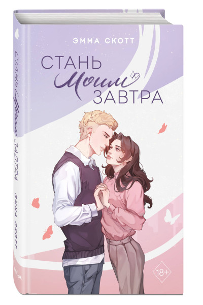 Эмма Скотт: Стань моим завтра (подарочное оформление)