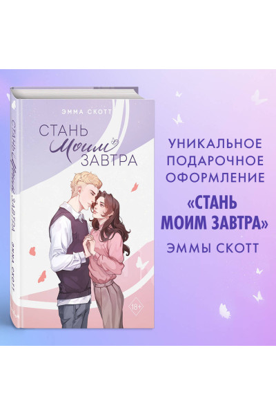 Эмма Скотт: Стань моим завтра (подарочное оформление)