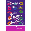Сарая Уилсон: Химия любви
