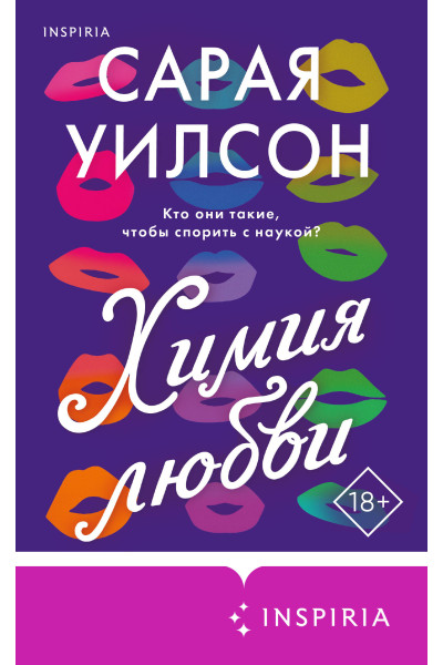Сарая Уилсон: Химия любви