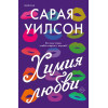 Сарая Уилсон: Химия любви