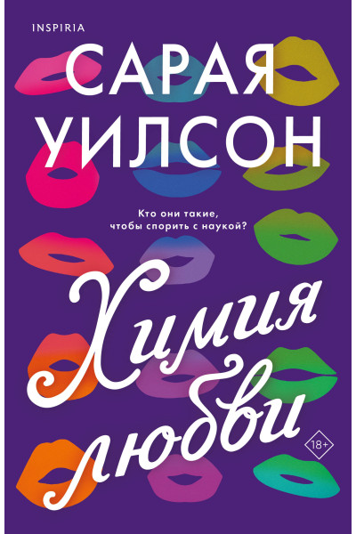 Сарая Уилсон: Химия любви