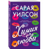 Сарая Уилсон: Химия любви