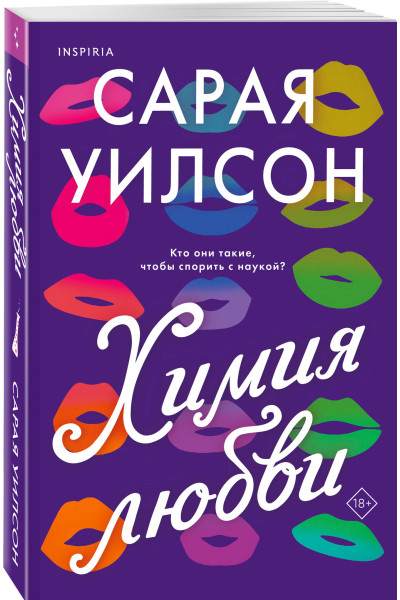 Сарая Уилсон: Химия любви