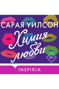 Химия любви