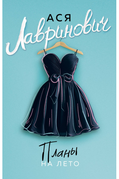 Ася Лавринович: Планы на лето