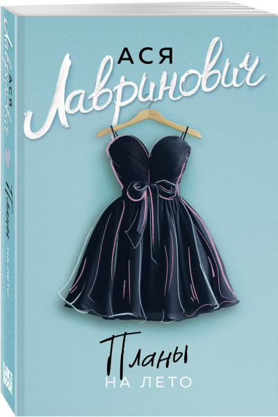 Ася Лавринович: Планы на лето