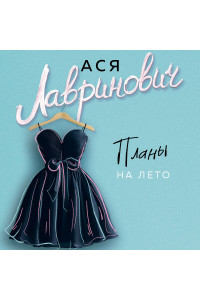 Планы на лето