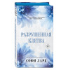 Софи Ларк: Разрушенная клятва (#5)
