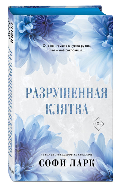 Софи Ларк: Разрушенная клятва (#5)