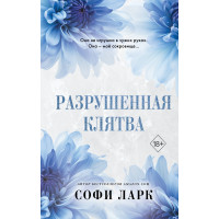 Разрушенная клятва (#5)