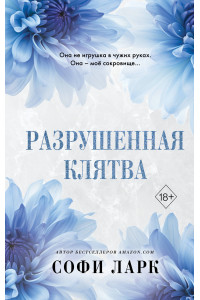 Разрушенная клятва (#5)